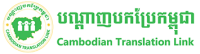 Cambodian translation link (ctlink)